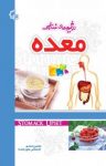 کتاب رژیم‌های غذایی معده نوشته  محسن احمدی
